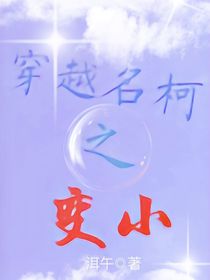 穿越名柯之變小