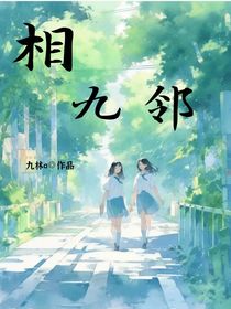 相九邻