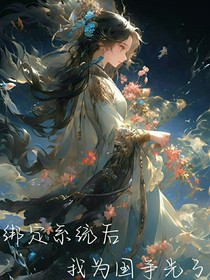 绑定系统后，我为国争光了