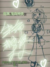 一切为了生命神使大人