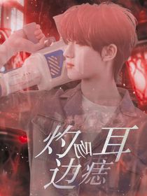 丁程鑫：灼吻耳边痣