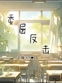 委屈反击