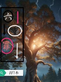 六重罪第一季