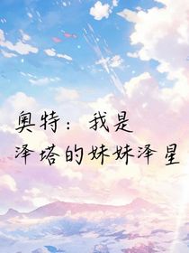 奥特：我是泽塔的妹妹泽星