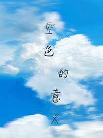 空色的意义