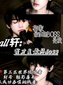 all軒：我才是最終boss