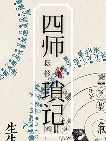 四师琐记
