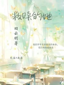 救赎的他……