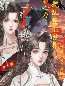 憑一己之力攪亂整個(gè)世界
