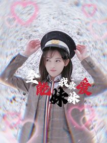 TF家族四代：全能妹妹我最愛！