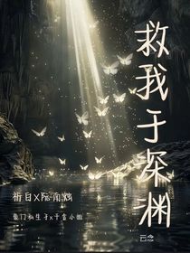 救我于深渊