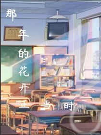 那年的花开正当时