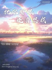 祝你好眠还有想我