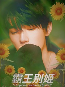 宋亚轩：霸王别姬