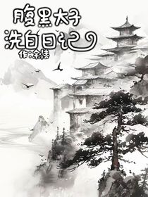 腹黑太子洗白日记