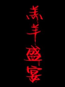 羔羊盛宴