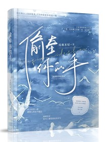 偷偷牽你手……