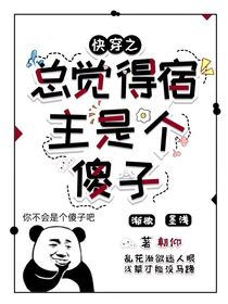 快穿之总觉得宿主是傻子