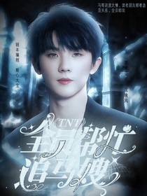 TNT：全员帮忙追马嫂