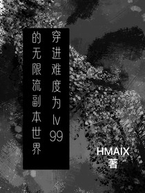 穿进难度为lv99的无限流副本