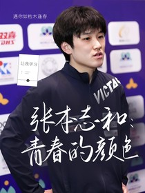 张本智和：青春的颜色