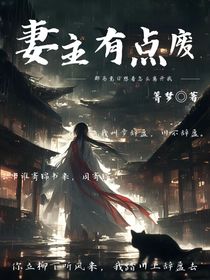 妻主有点废