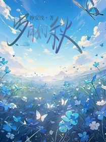 岁月如秋