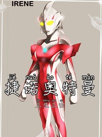 捷諾奧特曼—三生三世