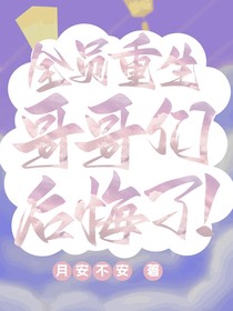 全员重生后他们后悔了