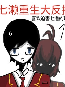 樱花校园：七濑光彦