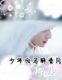 少年白马醉春风：卿尘