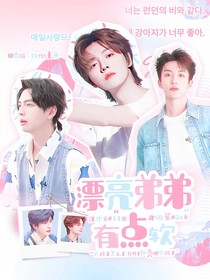 密5院人：漂亮弟弟有点软