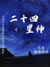 二十四星神