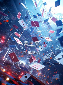 异世界：空花阳焰