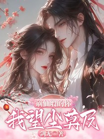 嫡仙般的你，我望尘莫及