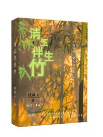 清玉伴竹生