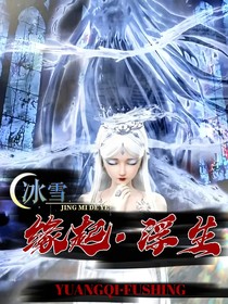 冰雪：缘起浮生