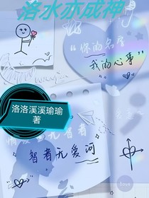 洛水亦可成神