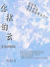 念秋的云1祈肆