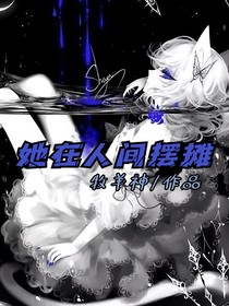 她在人间摆摊