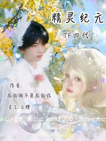 TF四代：精灵纪元