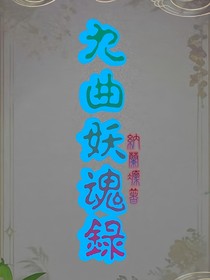 九曲妖魂录