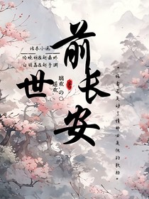 前世长安