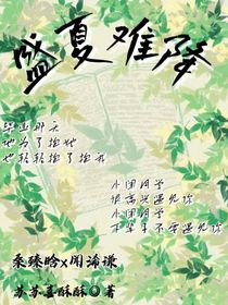 盛夏难降