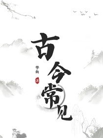 魔道：古今常见
