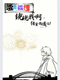 渣男改造：統(tǒng)統(tǒng)我啊，任重而道遠！