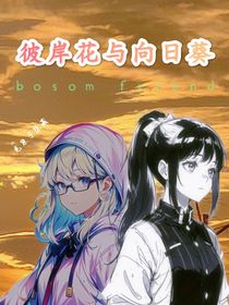 彼岸花与向日葵bosomfriend