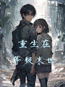 生存在等级末世