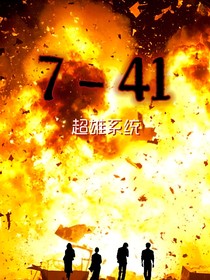 7—41：超雄系统