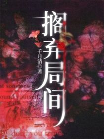 搁弃局间